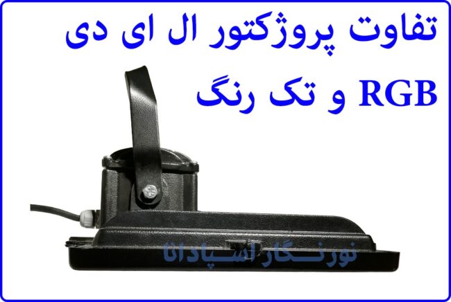 پروژکتور ال ای دی RGB و پروژکتور ال ای دی تک رنگ با یکدیگر تفاوت ها و شباهت هایی دارند. در این مقاله، شرکت نورنگار اسپادانا ، به عنوان یکی از تولیدکنندگان مطرح پروژکتور LED در ایران، به بررسی تفاوت ها و شباهت های پروژکتور ال ای دی پرداخته است.