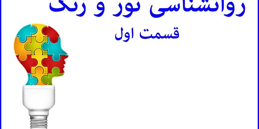 noor-negar-Psychology-of-light-&-color-1 نورنگار - روانشناسی نور