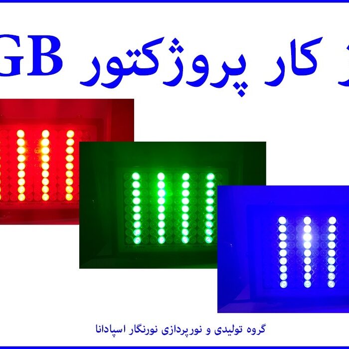 پروژکتور RGB می تواند تمام رنگ ها را بسازد. این کار توسط تکنیک PWM انجام می شود. برای پی بردن به طرز کار این پروژکتور ال ای دی ، باید با مدار PWM آشنا شویم.