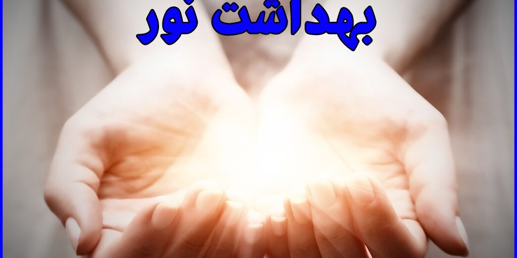 Light-health-(noor-negar.com) بهداشت نور یک مبحث نسبتا جدید در مطالعات علمی است و اثر نور بر انسان، محیط زیست و سایر جانوران را بررسی میکند.