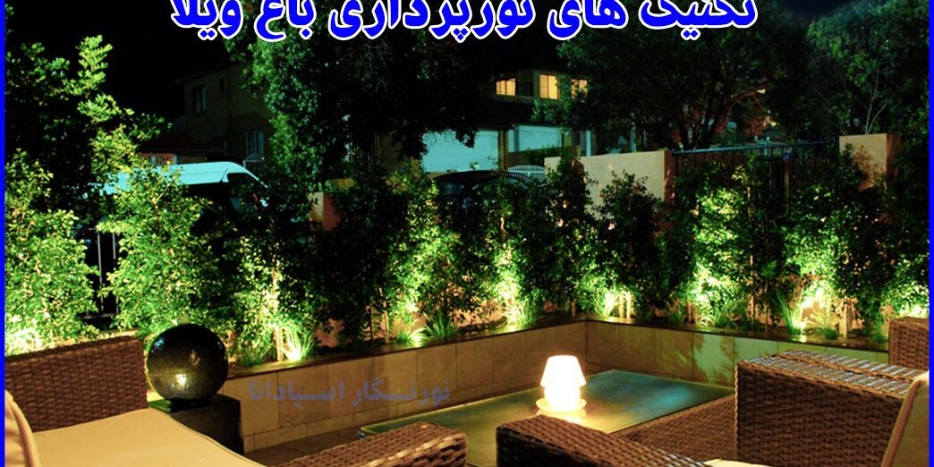 Garden-Lighting-1-(noor-negar.com) نورپردازی باغ ویلا ، تکنیک ها و روش های مختلفی دارد. هر دیزاینر و طراح نورپردازی می تواند با رعایت این نکات یک محیط شگفت انگیز را خلق کند.