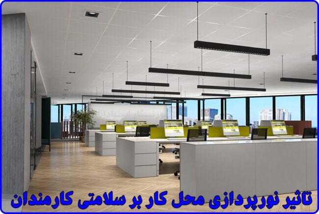 نورپردازی محل کار در سلامت روانی کارمندان تاثیر به سزایی دارد. نورپردازی اداری یکی از مواردی است که همه کارمندان پشت میز نشین با آن تعامل دارند