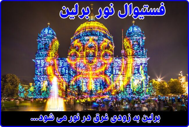 جشنواره نور برلین، درباره محبوب ترین فستیوال نورپردازی دنیا چه می دانید؟
