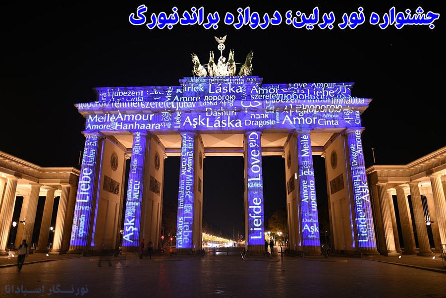 ویدئو پروجکشن ، جشنواره نور برلین ، نورپردازی دروازه براندنبورگ Brandenburg gate Berlin festival of lights
