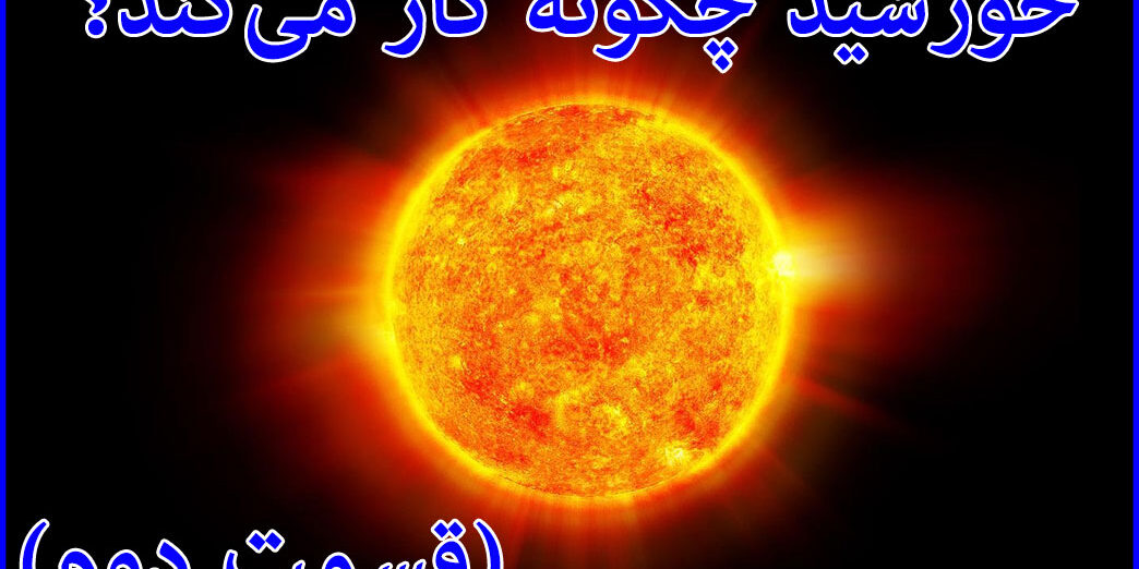 ساختار خورشید چگونه است؟ در این مقاله با نورنگار همراه باشید تا به ساختار خورشید پی ببریم.