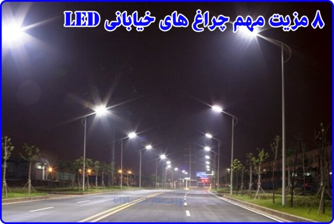 چرا استفاده از چراغ خیابانی ال ای دی در روشنایی خیابان بهتر است؟