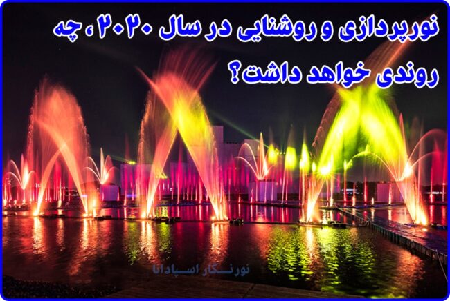 نورپردازی و روشنایی در سال 2020 چه روندی دارد؟ ترند های نورپردازی سال 2020 سال آینده