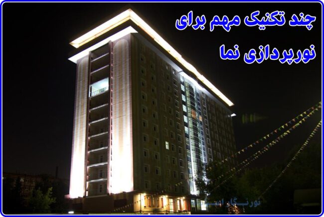 نورپردازی نما و نورپردازی نمای ساختمان چه روش هایی دارد؟ روش ها