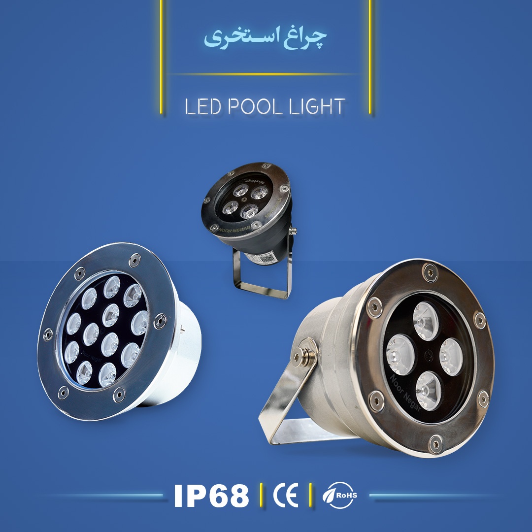 چراغ استخری انواع چراغ آبنما بهترین چراغ استخری ایرانی نورنگار IP68