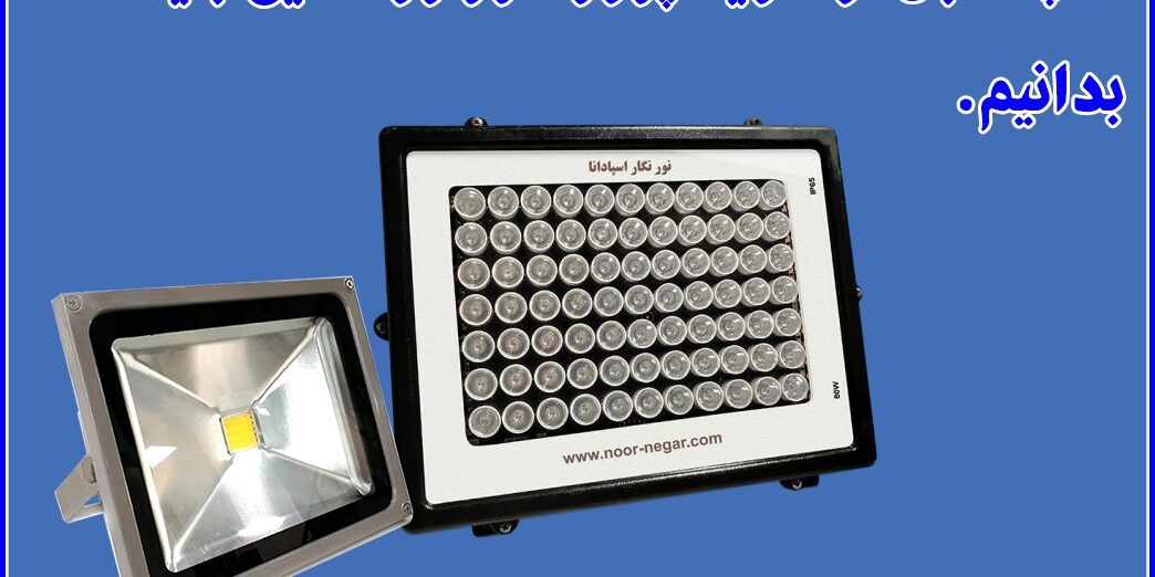 آنچه قبل از خرید پروژکتور ال ای دی باید بدانیم