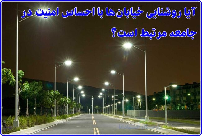 روشنایی خیابان چه ارتباطی با امنیت جامعه دارد؟