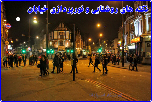 روشنایی و نورپردازی خیابان ها