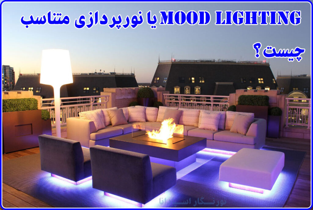 mood lighting یا نورپردازی متناسب یا حال و هوای مناسب نورپردازی چیست؟ شرکت نورنگار اسپادانا
