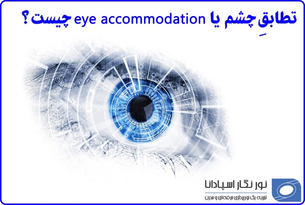 تطابق چشم یا eye accommodation چیست و چرا زمانبر است