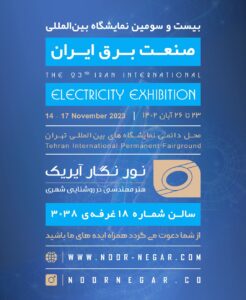 نمایشگاه بین المللی صنعت برق