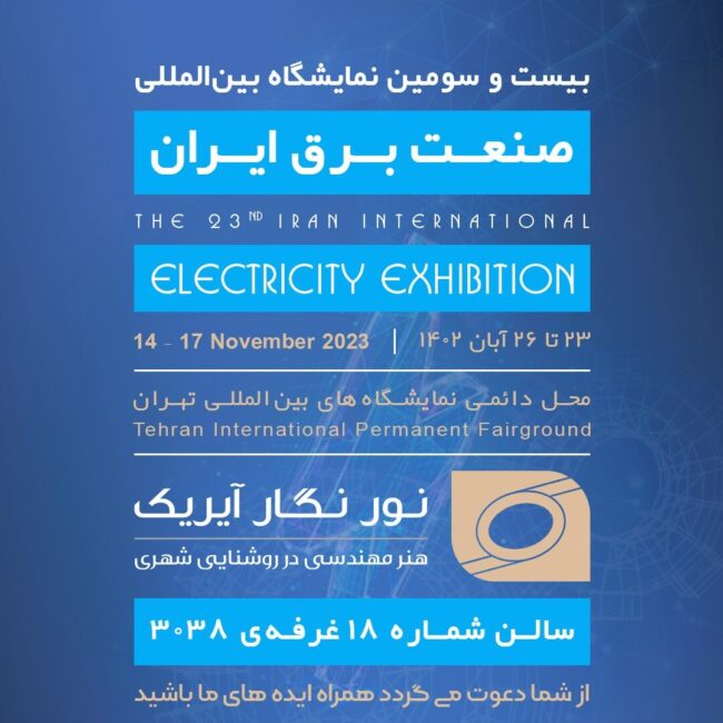 نمایشگاه بین المللی صنعت برق ایران – آبان ماه 1402 نمایشگاه بین المللی صنعت برق